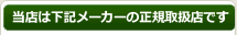 当店は下記メーカーの正規取扱店です。